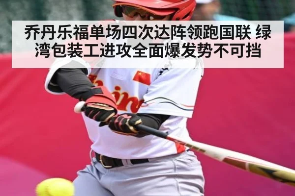 乔丹乐福单场四次达阵领跑国联 绿湾包装工进攻全面爆发势不可挡 | kaiyun